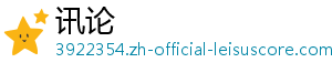 讯论